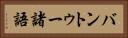 バントゥー諸語 Horizontal Portrait
