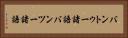 バントゥー諸語 Horizontal Portrait