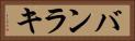 バンラキ Horizontal Portrait