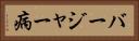 バージャー病 Horizontal Portrait