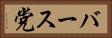 バース党 Horizontal Portrait