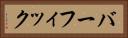 バーフィック Horizontal Portrait