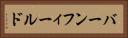 バーンフィールド Horizontal Portrait