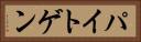 パイトゲン Horizontal Portrait