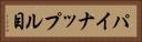 パイナップル目 Horizontal Portrait