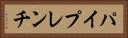 パイプレンチ Horizontal Portrait