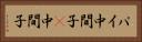 パイ中間子 Horizontal Portrait