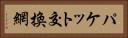 パケット交換網 Horizontal Portrait
