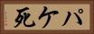 パケ死 Horizontal Portrait