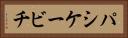 パシケービチ Horizontal Portrait