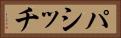 パシッチ Horizontal Portrait