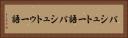 パシュトー語 Horizontal Portrait