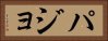 パジョ Horizontal Portrait