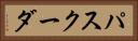 パスクーダ Horizontal Portrait