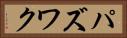 パズワク Horizontal Portrait
