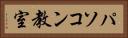 パソコン教室 Horizontal Portrait
