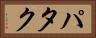 パタク Horizontal Portrait