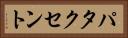 パタクセント Horizontal Portrait