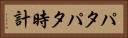 パタパタ時計 Horizontal Portrait