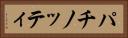 パチノッティ Horizontal Portrait