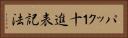 パック１十進表記法 Horizontal Portrait