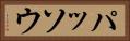 パッソウ Horizontal Portrait