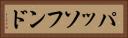 パッソフンド Horizontal Portrait