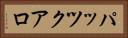 パッツクアロ Horizontal Portrait
