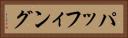 パッフィング Horizontal Portrait