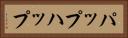 パップ Horizontal Portrait