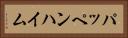 パッペンハイム Horizontal Portrait