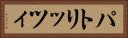 パトリッツィ Horizontal Portrait