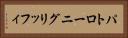 パトローニグリッフィ Horizontal Portrait