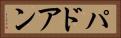 パドアン Horizontal Portrait
