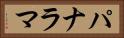 パナラマ Horizontal Portrait