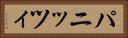 パニッツィ Horizontal Portrait