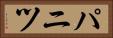 パニツ Horizontal Portrait