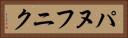 パヌフニク Horizontal Portrait