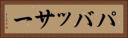 パバッサー Horizontal Portrait