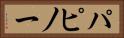 パピノー Horizontal Portrait