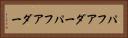 パフアダー Horizontal Portrait