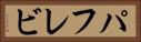 パフレビ Horizontal Portrait