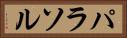 パラソル Horizontal Portrait