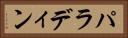 パラディン Horizontal Portrait