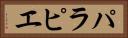 パラピエ Horizontal Portrait