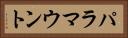 パラマウント Horizontal Portrait