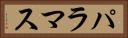 パラマス Horizontal Portrait