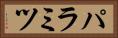 パラミツ Horizontal Portrait