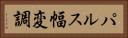 パルス幅変調 Horizontal Portrait