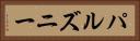 パルズニー Horizontal Portrait
